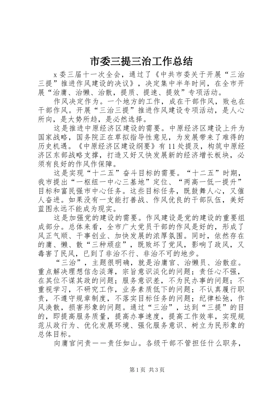 2024年市委三提三治工作总结_第1页