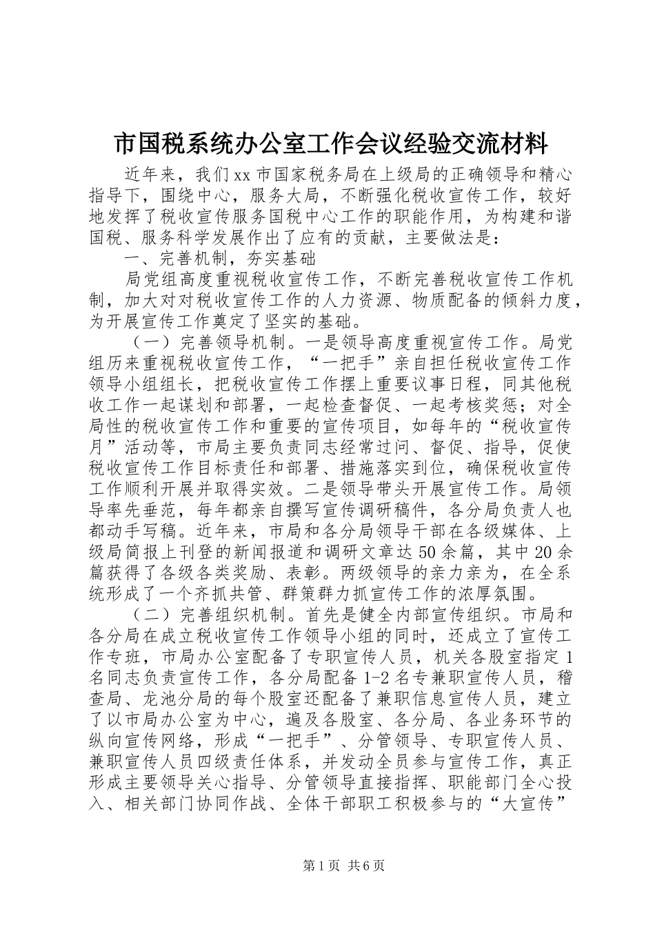 2024年市国税系统办公室工作会议经验交流材料_第1页