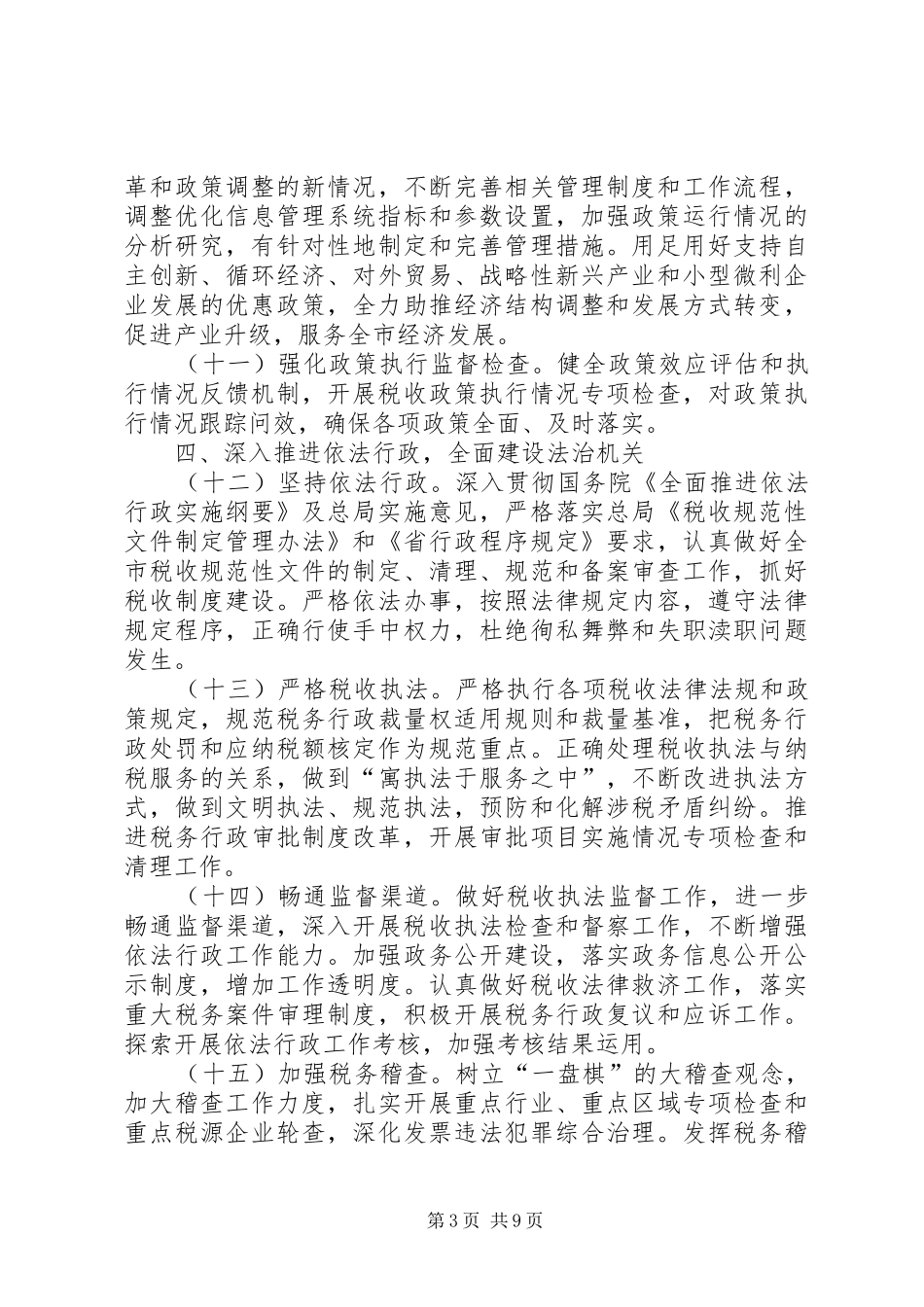 2024年市国税系统年度工作计划_第3页