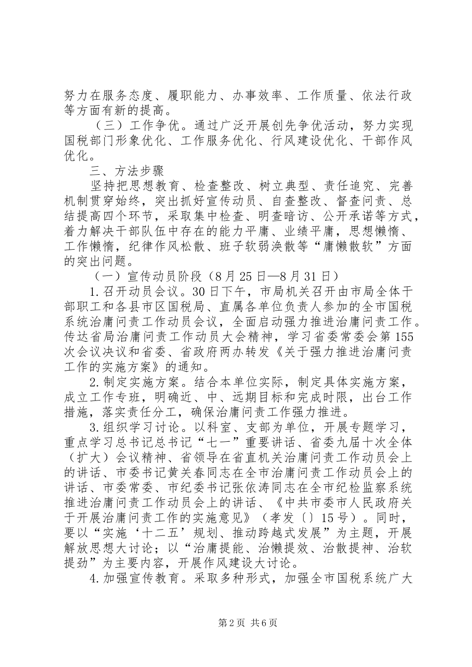 2024年市国税系统强力推进治庸问责工作实施方案_第2页