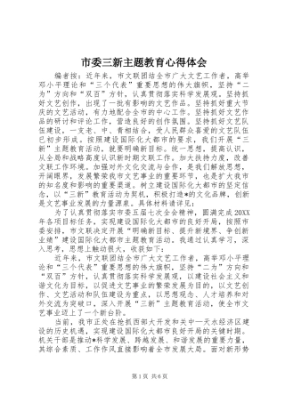 2024年市委三新主题教育心得体会