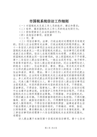 2024年市国税系统信访工作细则