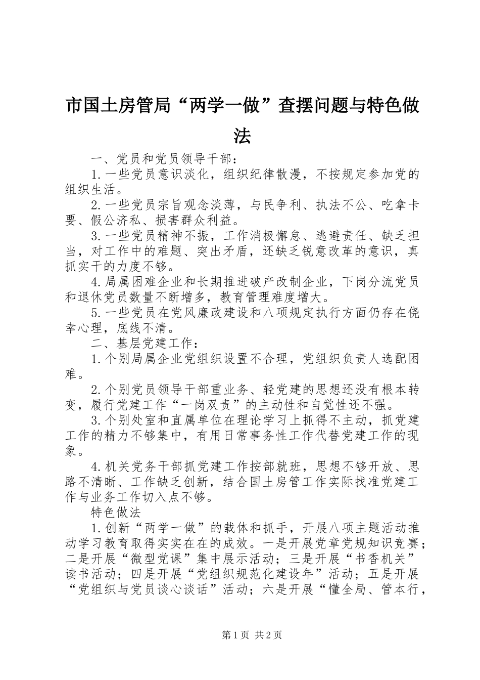 2024年市国土房管局两学一做查摆问题与特色做法_第1页