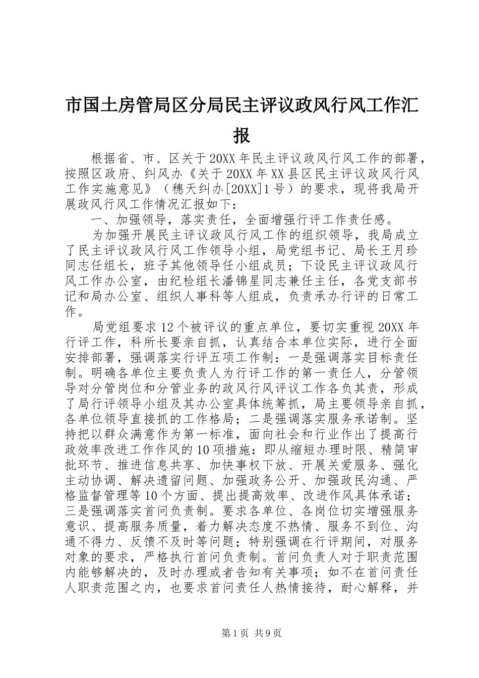 2024年市国土房管局区分局民主评议政风行风工作汇报_第1页