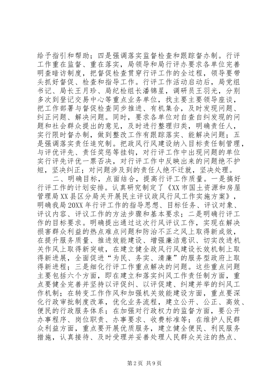 2024年市国土房管局区分局民主评议政风行风工作汇报_第2页