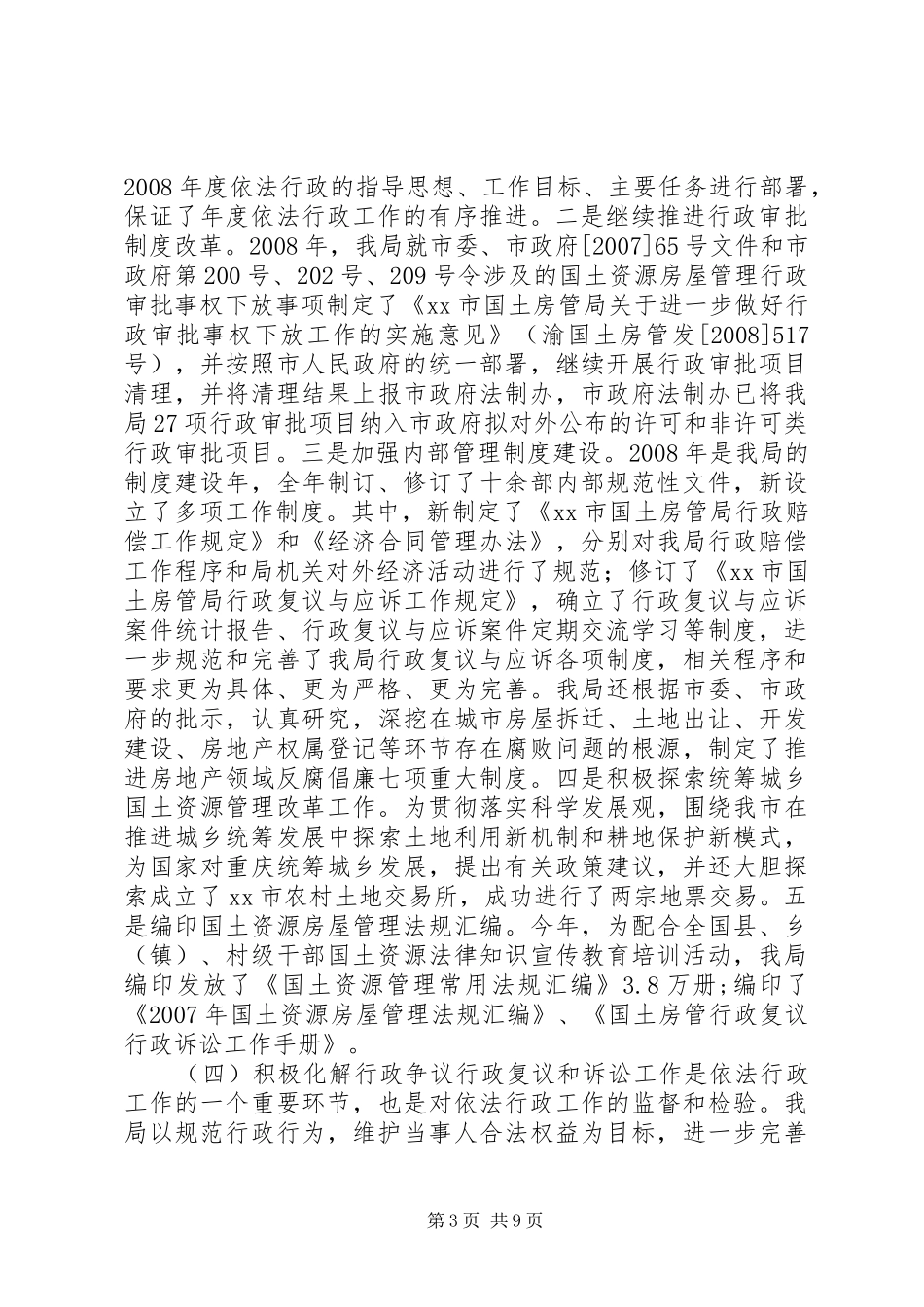 2024年市国土房管局依法行政工作报告_第3页