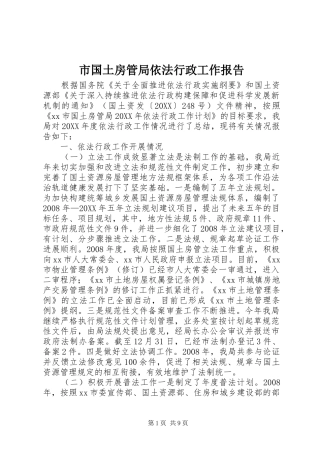 2024年市国土房管局依法行政工作报告