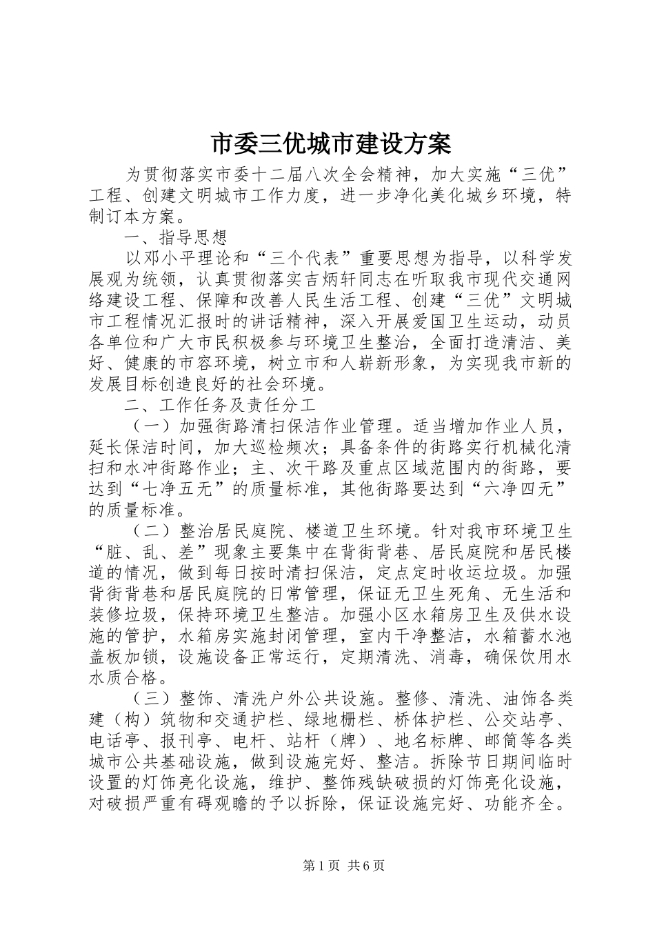 2024年市委三优城市建设方案_第1页