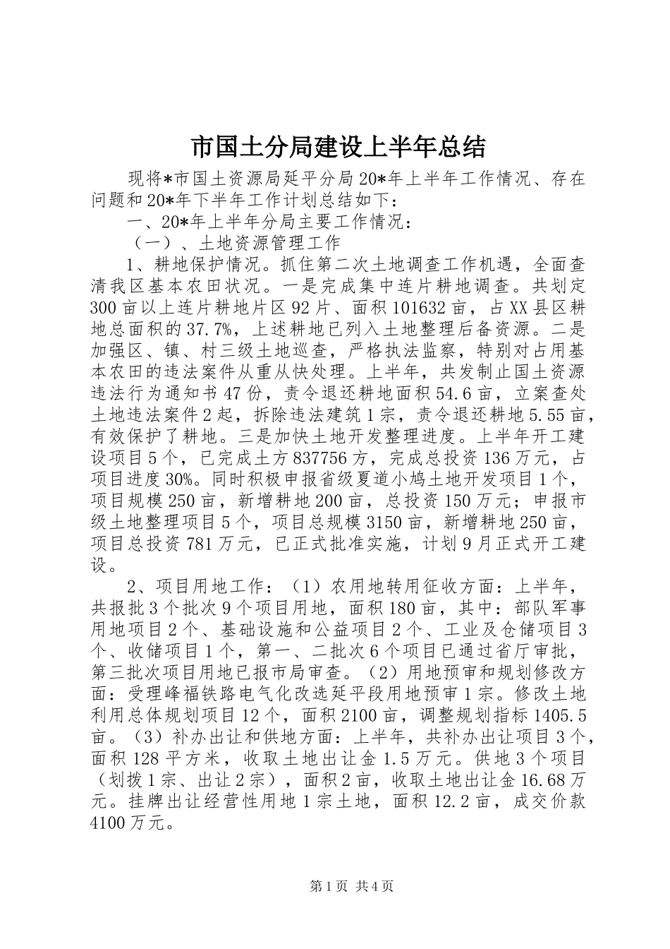 2024年市国土分局建设上半年总结_第1页