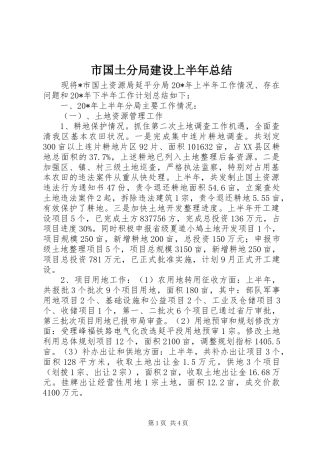 2024年市国土分局建设上半年总结