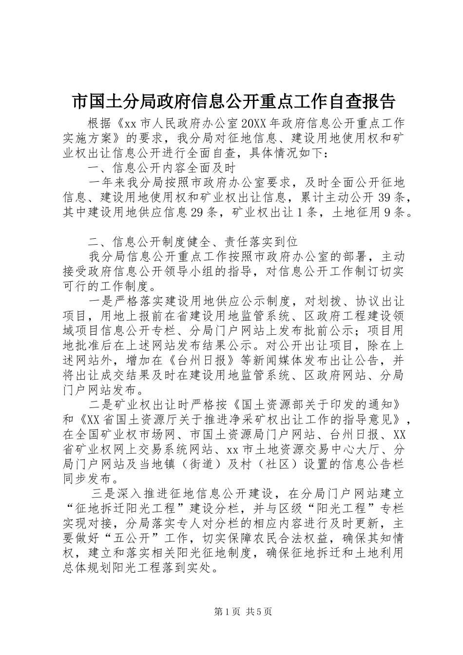 2024年市国土分局政府信息公开重点工作自查报告_第1页