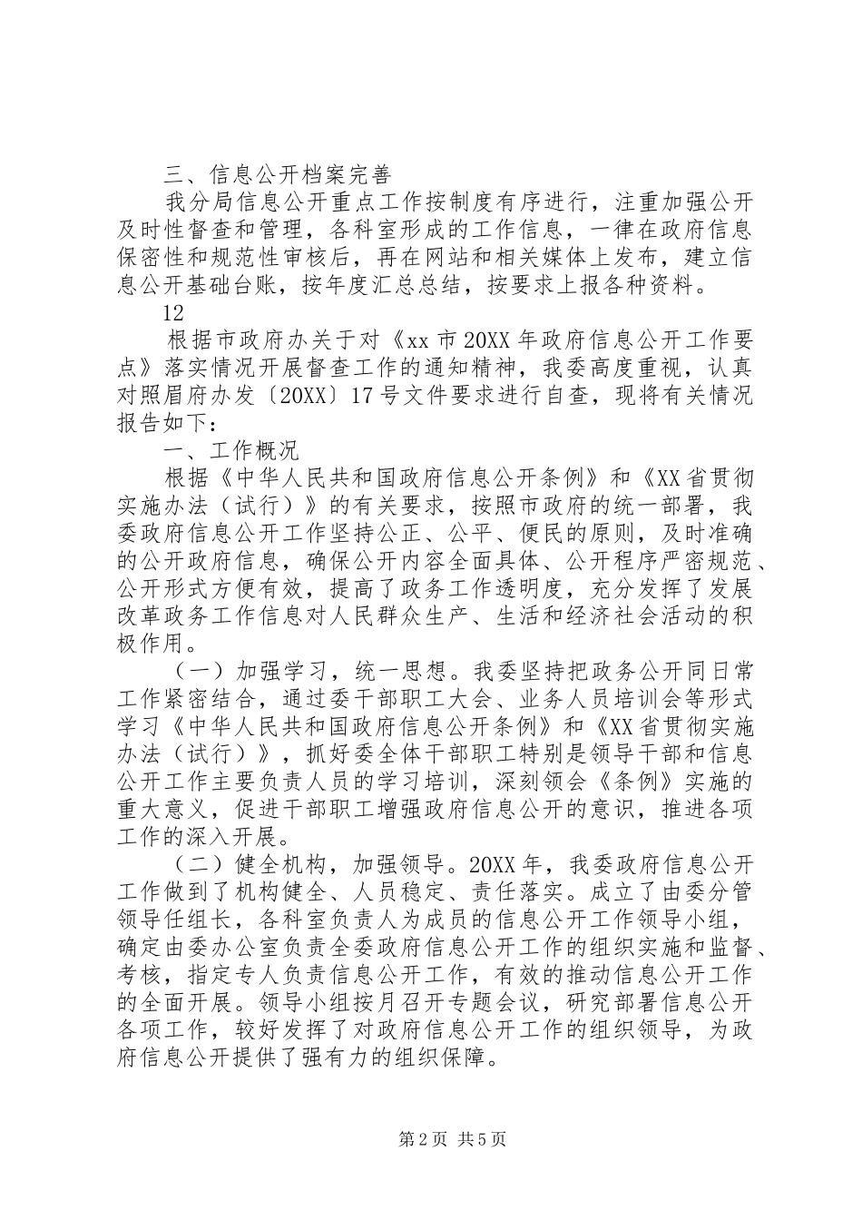 2024年市国土分局政府信息公开重点工作自查报告_第2页