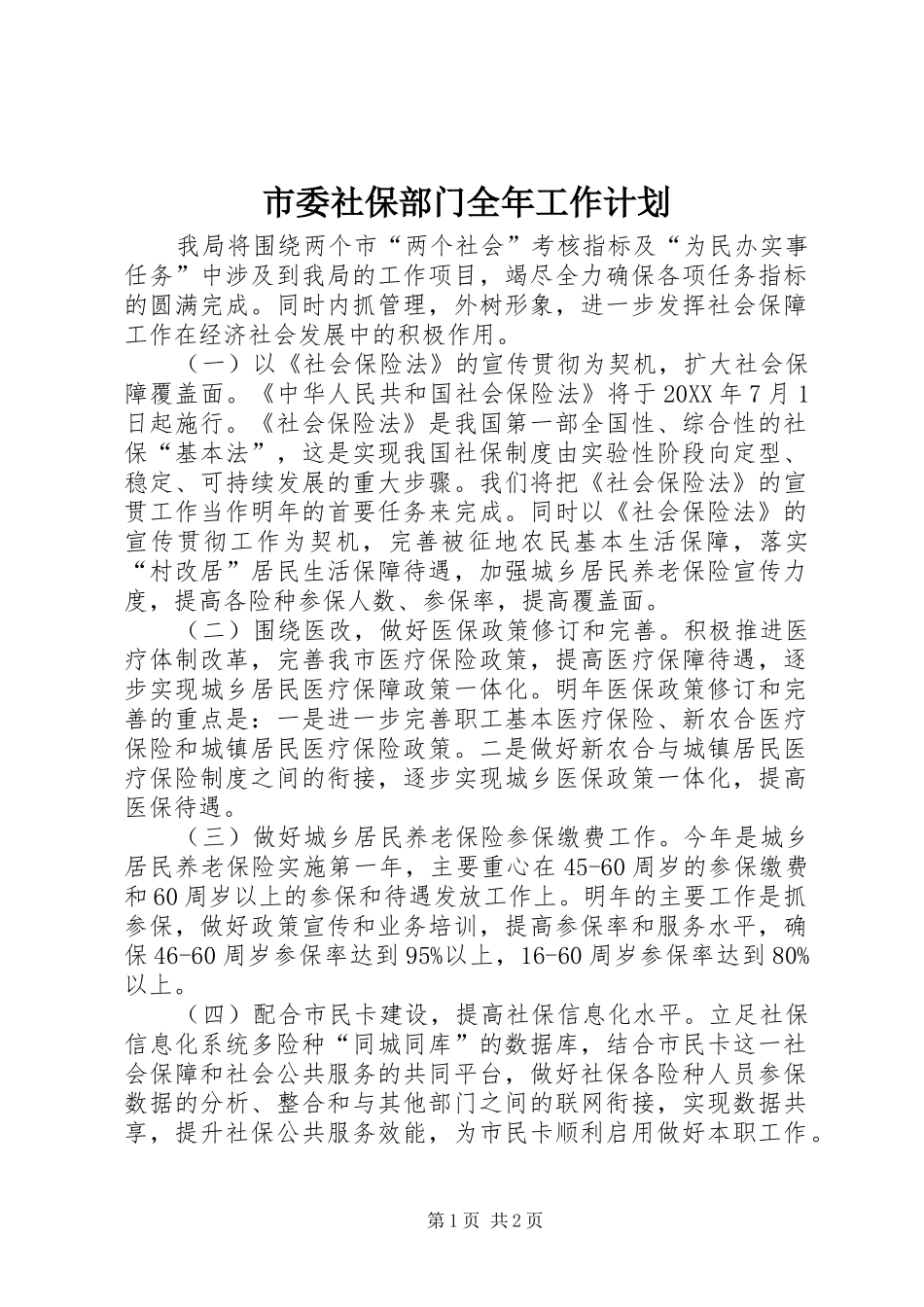 2024年市委社保部门全年工作计划_第1页