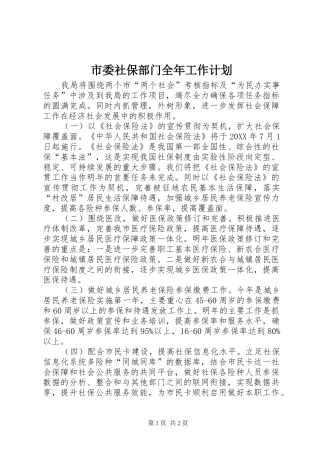 2024年市委社保部门全年工作计划