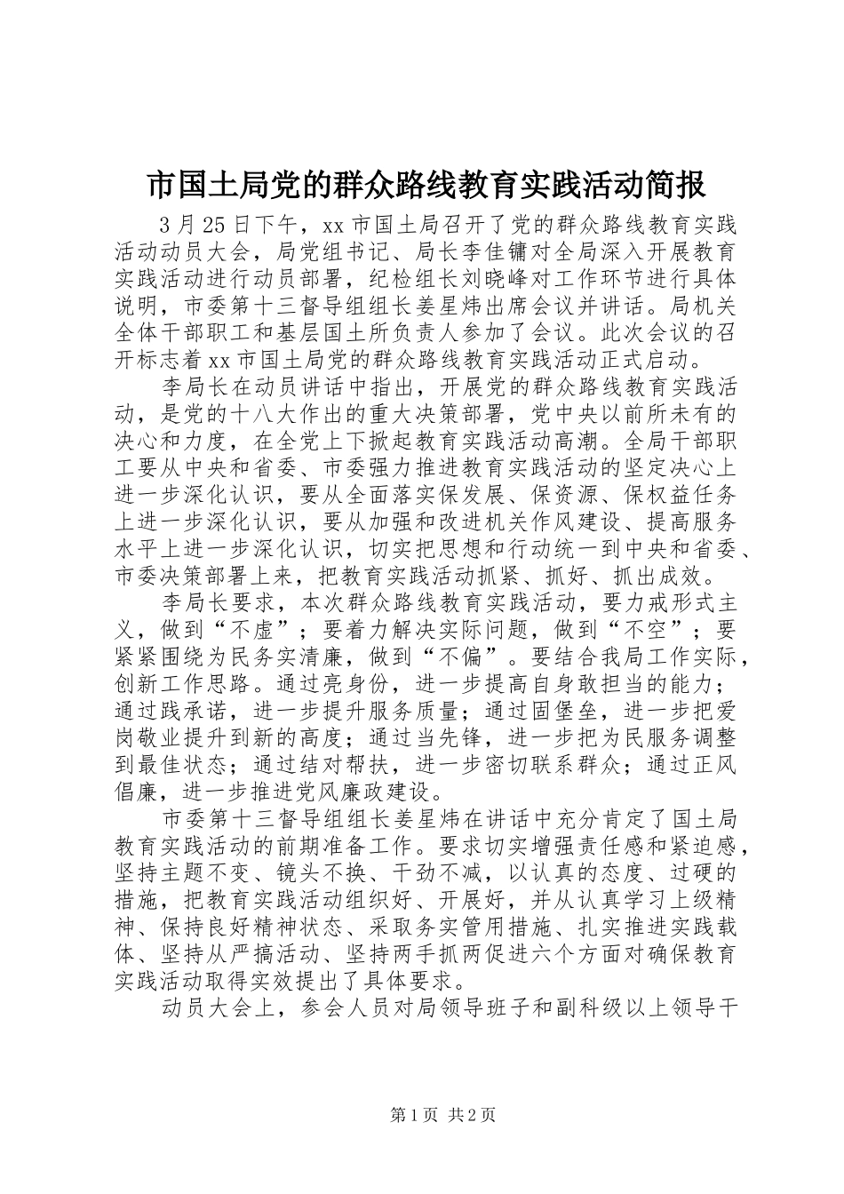 2024年市国土局党的群众路线教育实践活动简报_第1页