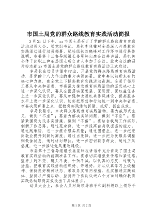 2024年市国土局党的群众路线教育实践活动简报
