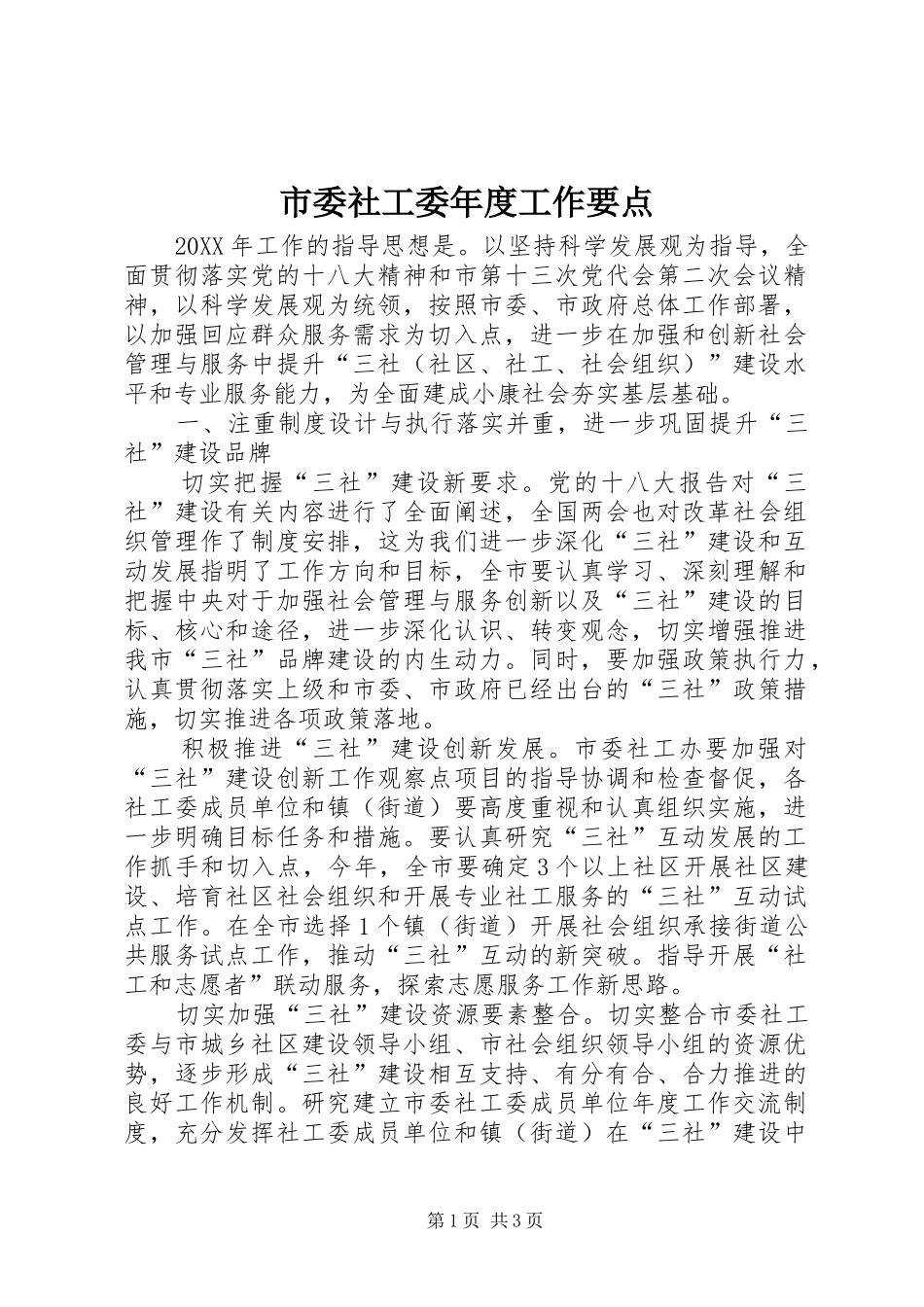 2024年市委社工委年度工作要点_第1页