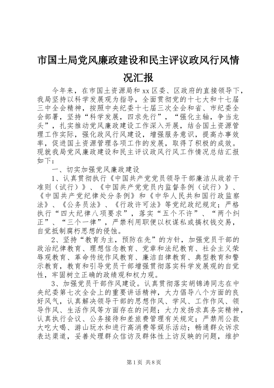 2024年市国土局党风廉政建设和民主评议政风行风情况汇报_第1页