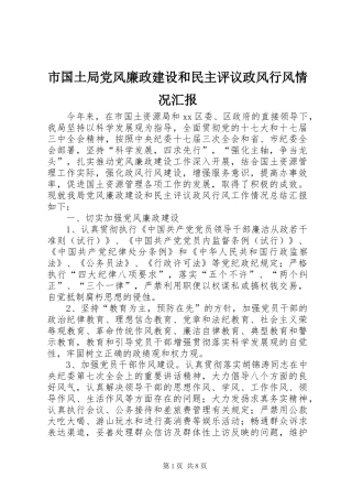 2024年市国土局党风廉政建设和民主评议政风行风情况汇报