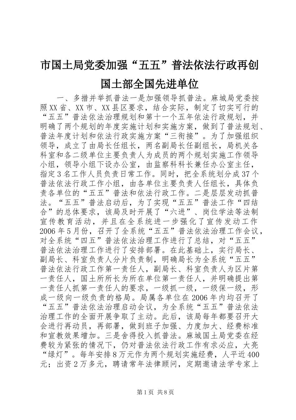 2024年市国土局党委加强五五普法依法行政再创国土部全国先进单位_第1页