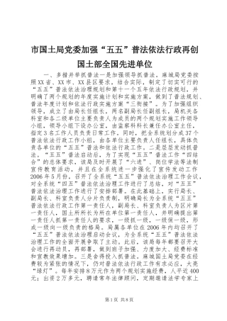 2024年市国土局党委加强五五普法依法行政再创国土部全国先进单位