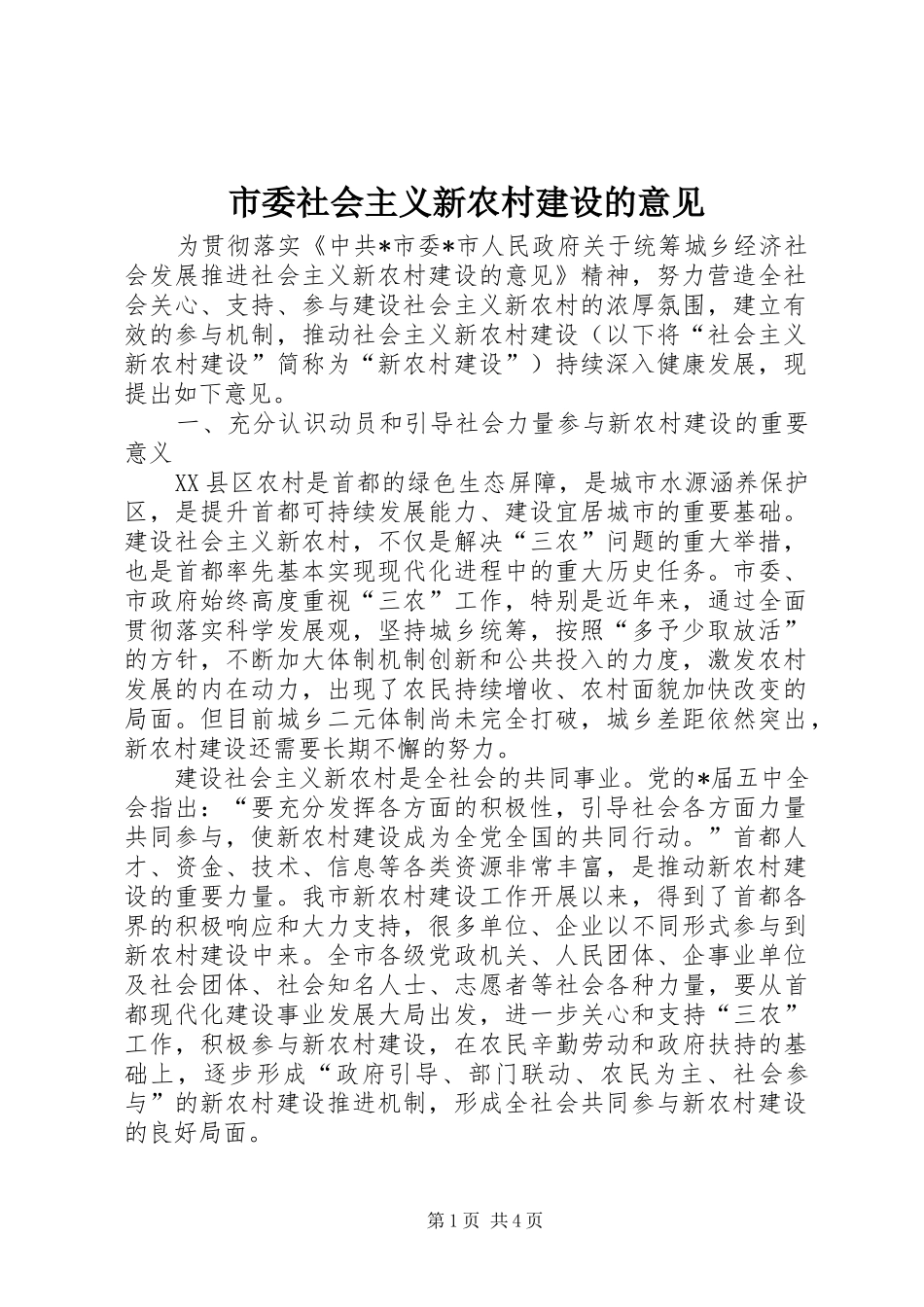 2024年市委社会主义新农村建设的意见_第1页