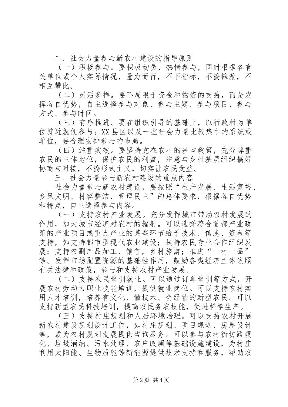 2024年市委社会主义新农村建设的意见_第2页