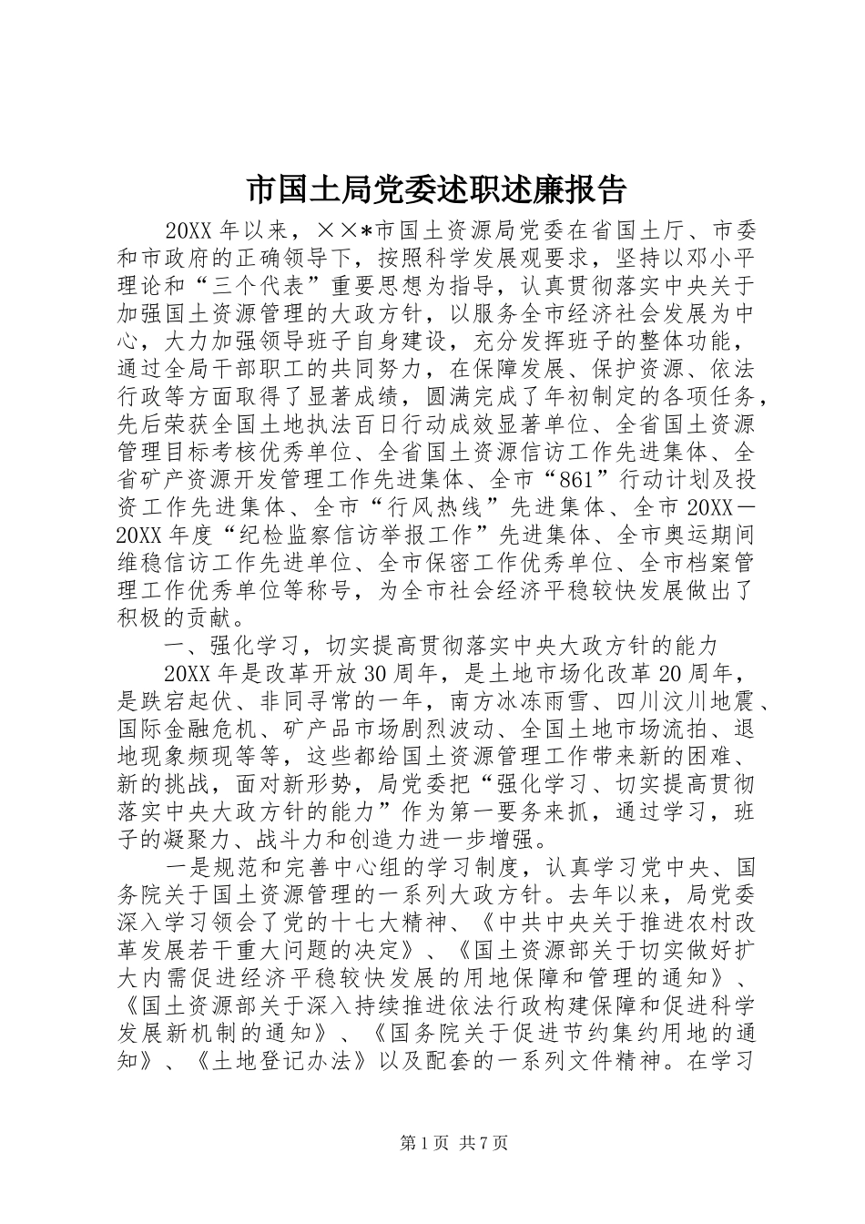 2024年市国土局党委述职述廉报告_第1页