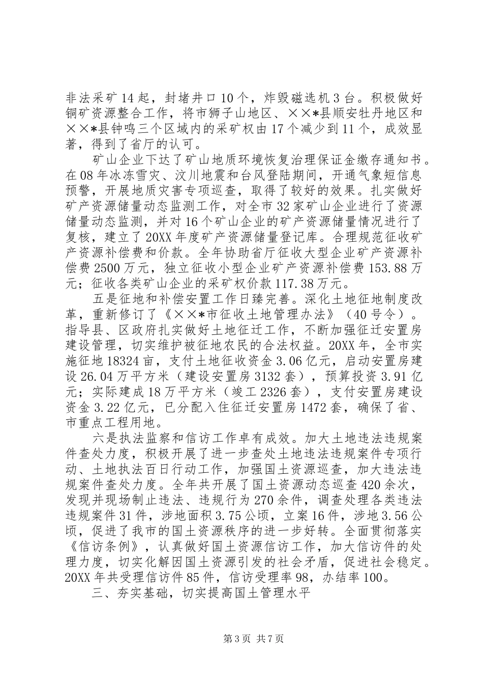 2024年市国土局党委述职述廉报告_第3页