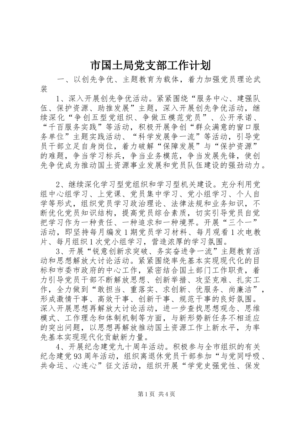 2024年市国土局党支部工作计划_第1页
