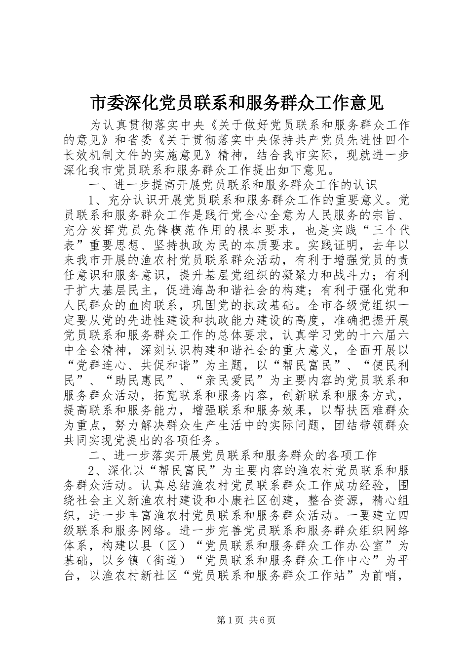 2024年市委深化党员联系和服务群众工作意见_第1页