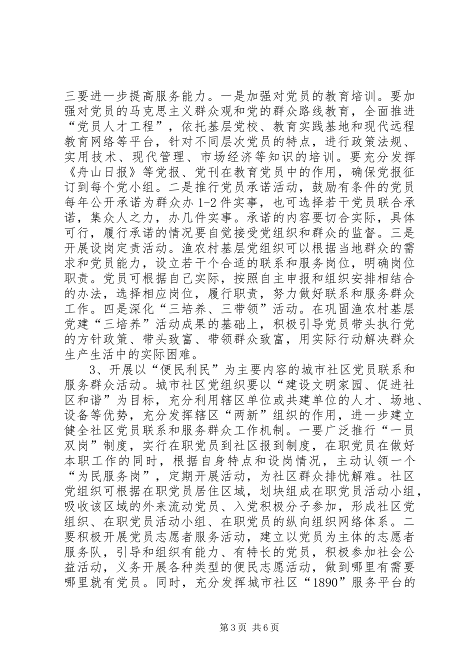 2024年市委深化党员联系和服务群众工作意见_第3页
