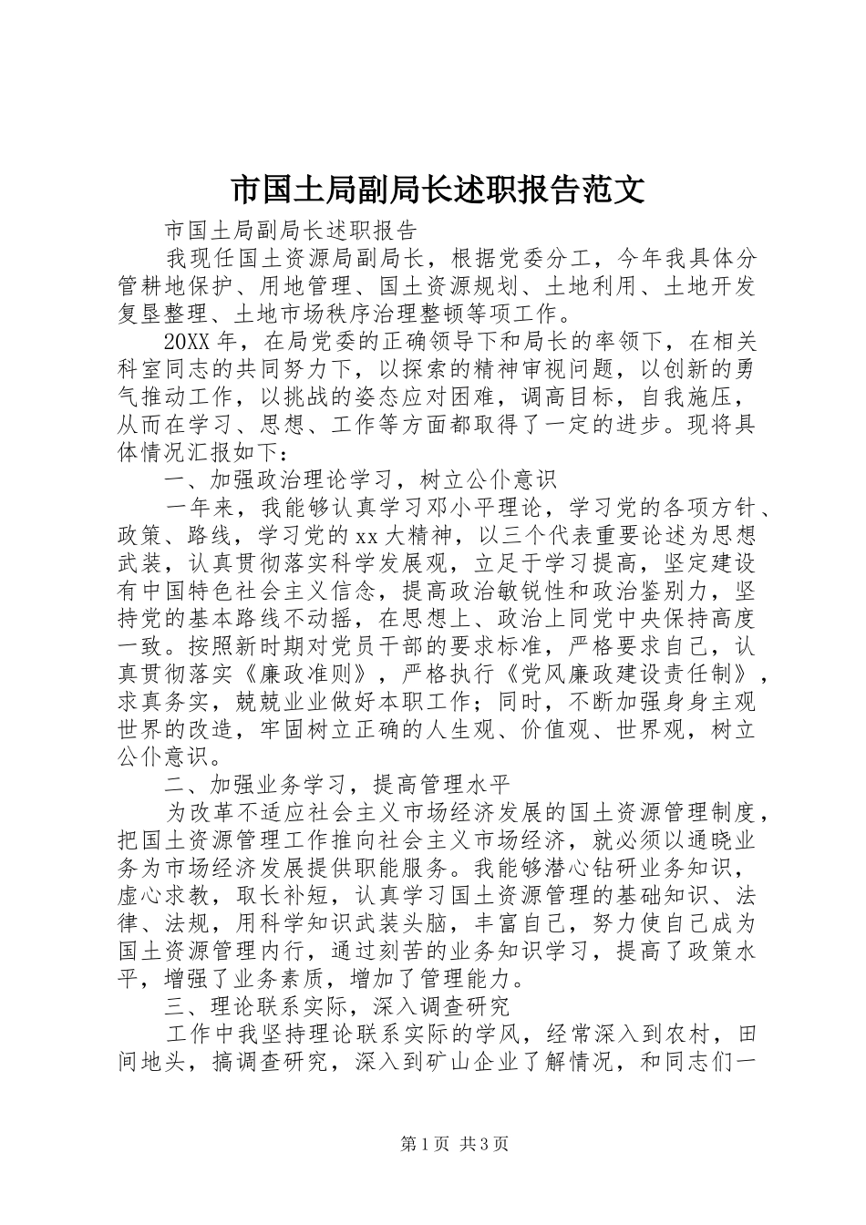 2024年市国土局副局长述职报告范文_第1页