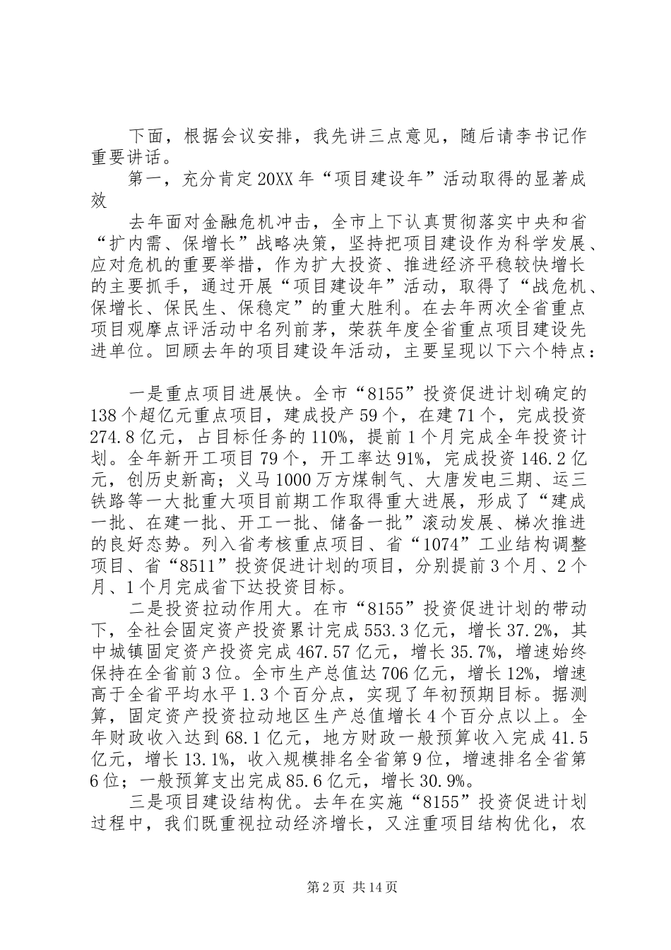 2024年市委深化项目建设年动员大会致辞_第2页