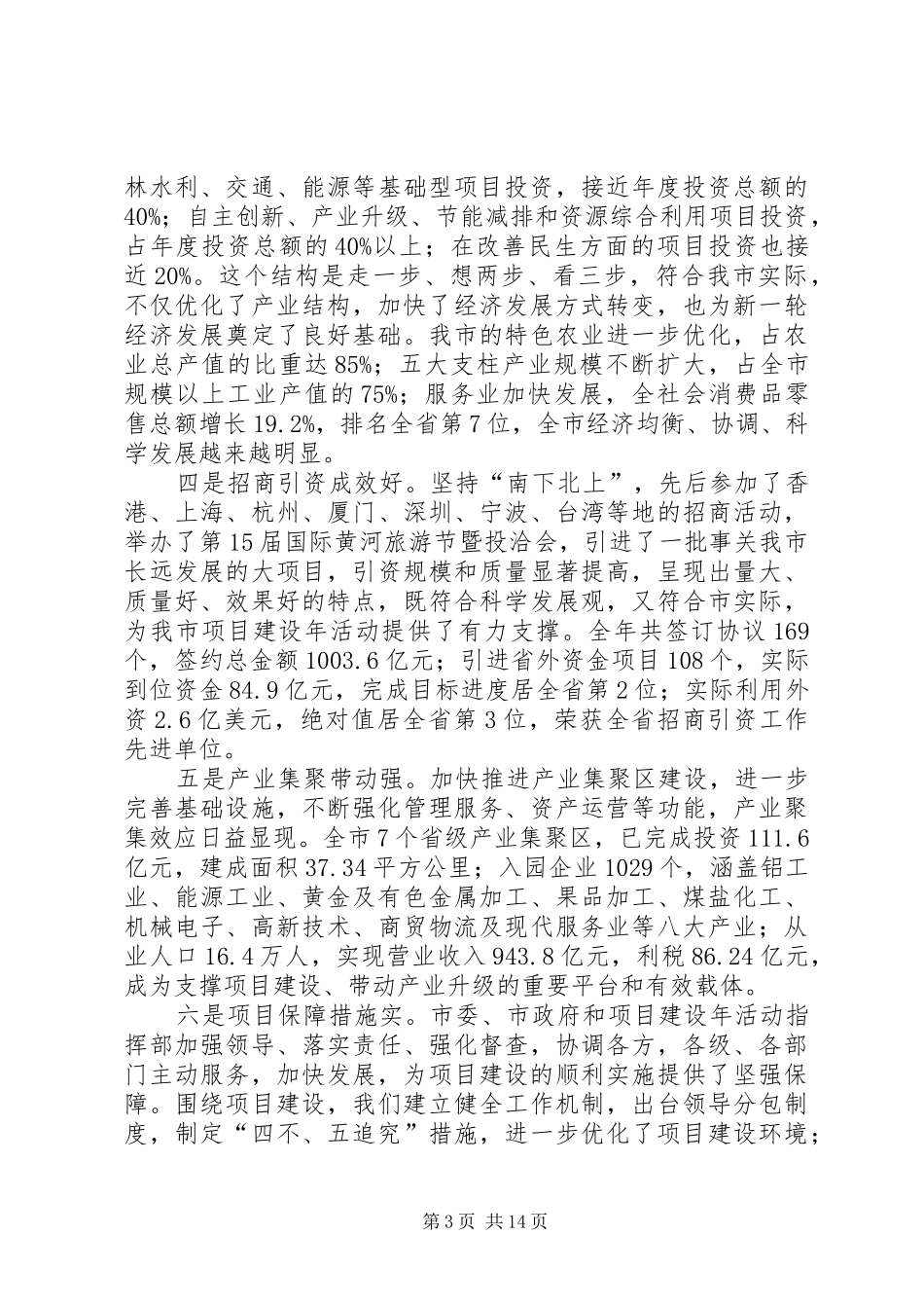 2024年市委深化项目建设年动员大会致辞_第3页