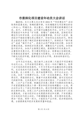 2024年市委深化项目建设年动员大会致辞