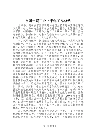 2024年市国土局工业上半年工作总结