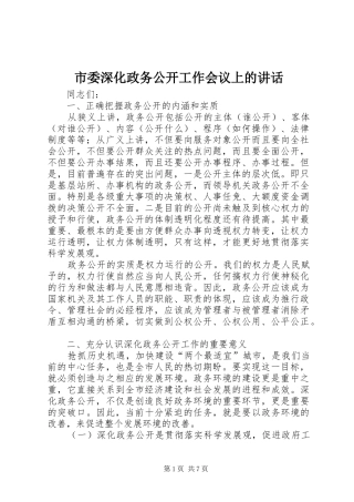 2024年市委深化政务公开工作会议上的致辞