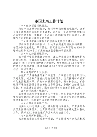 2024年市国土局工作计划