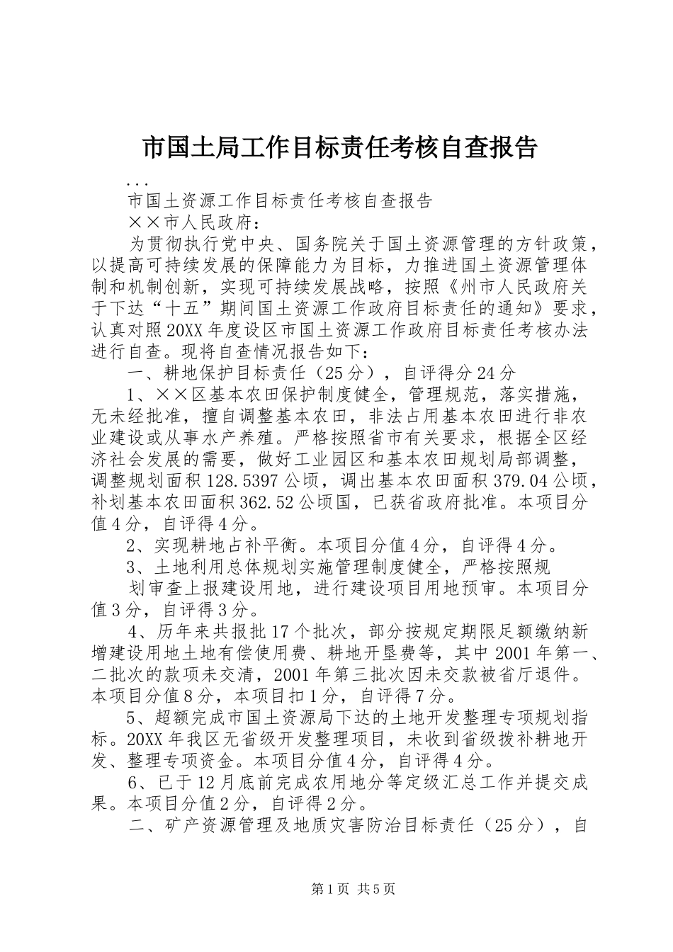 2024年市国土局工作目标责任考核自查报告_第1页