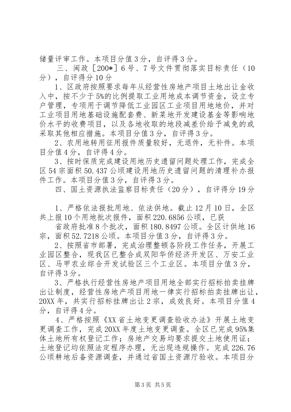 2024年市国土局工作目标责任考核自查报告_第3页