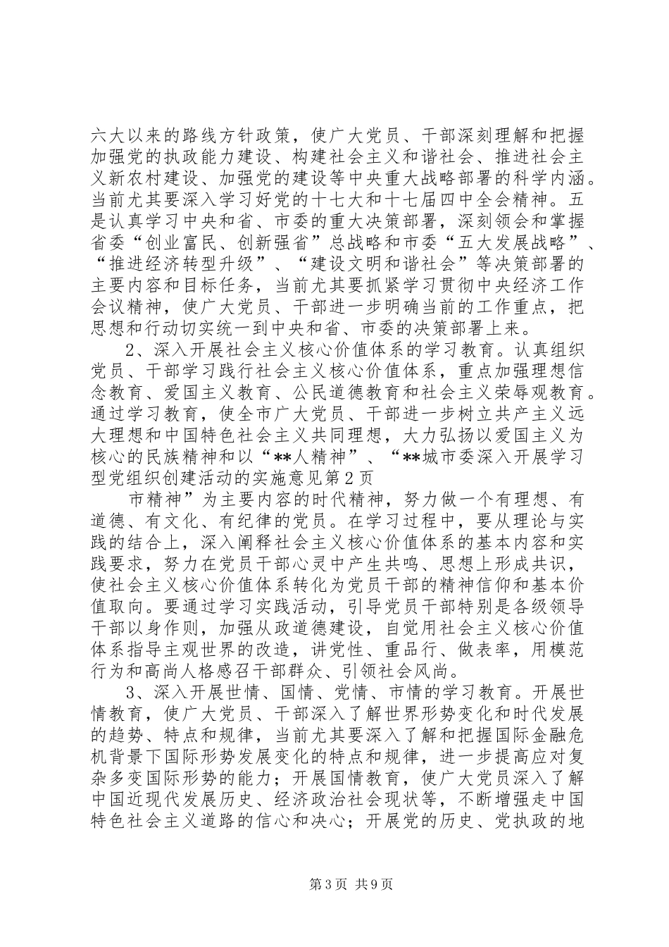 2024年市委深入开展学习型党组织创建活动的实施意见_第3页