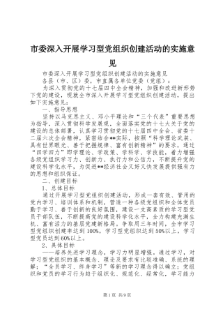 2024年市委深入开展学习型党组织创建活动的实施意见