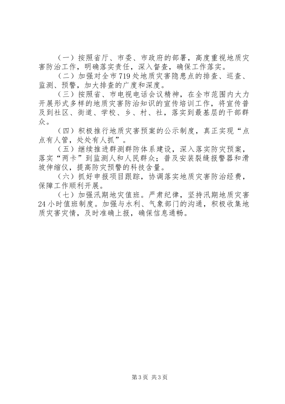 2024年市国土局关于开展地质灾害隐患排查工作情况报告_第3页