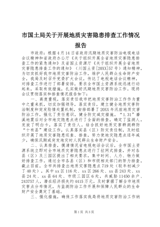 2024年市国土局关于开展地质灾害隐患排查工作情况报告
