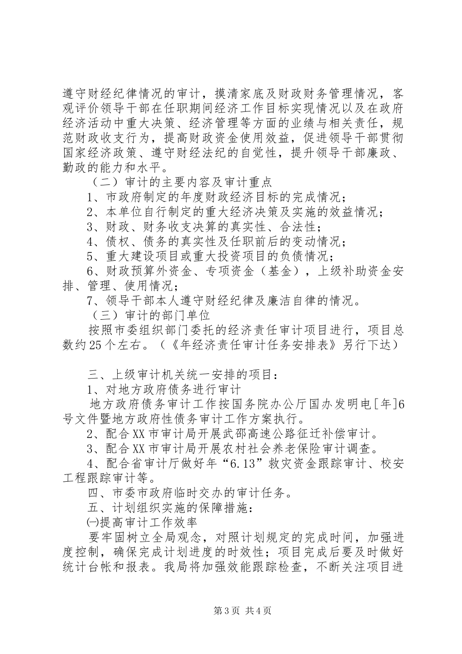 2024年市委审计部门全年审计项目管理计划_第3页
