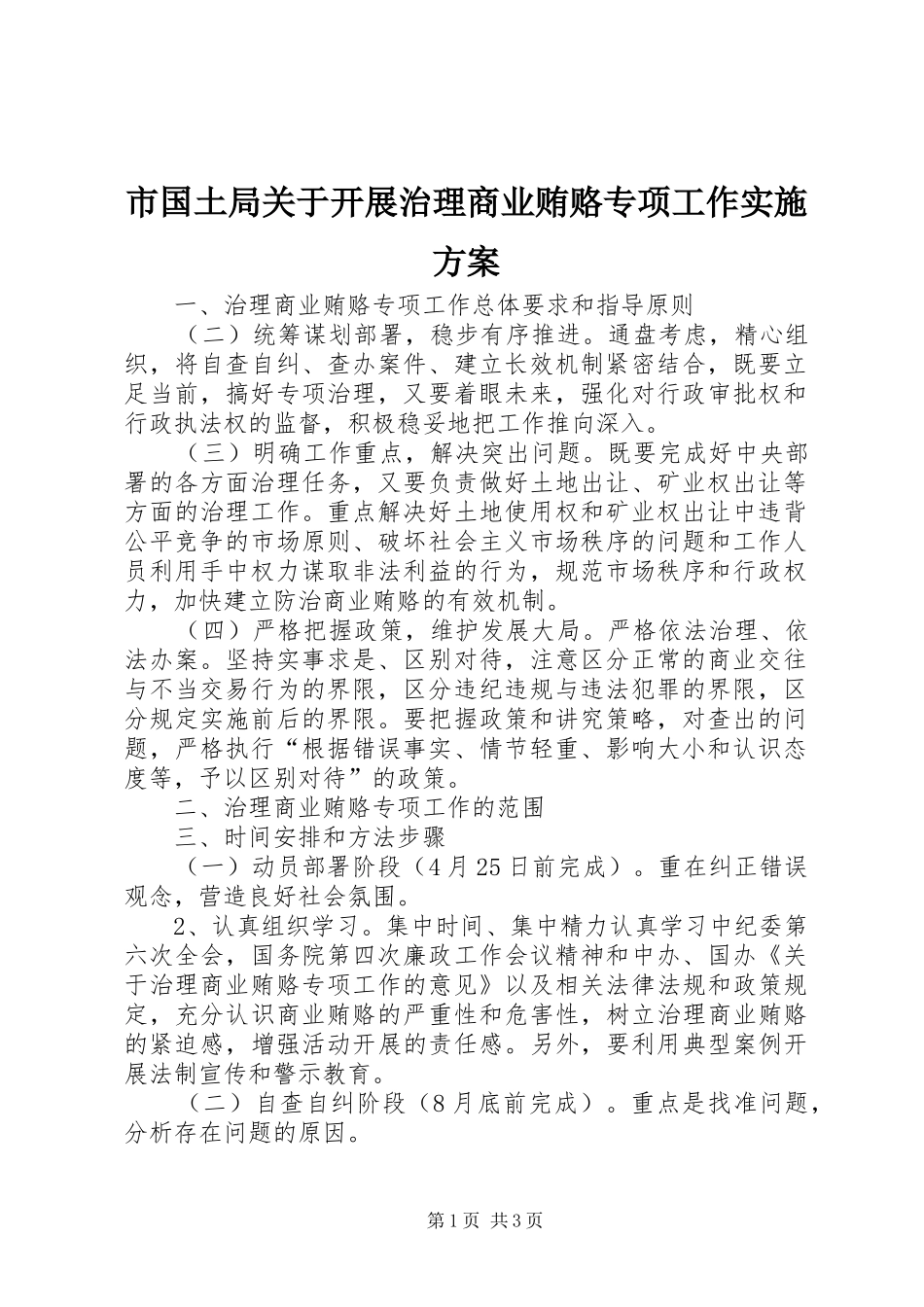 2024年市国土局关于开展治理商业贿赂专项工作实施方案_第1页