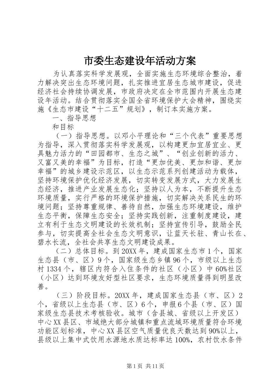 2024年市委生态建设年活动方案_第1页