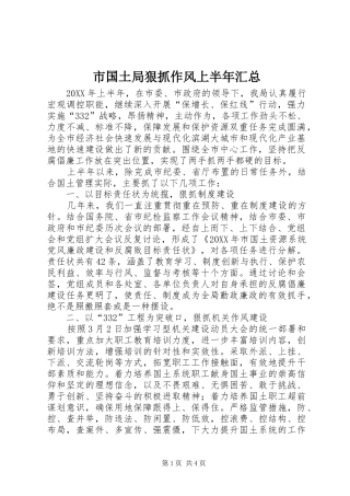 2024年市国土局狠抓作风上半年汇总