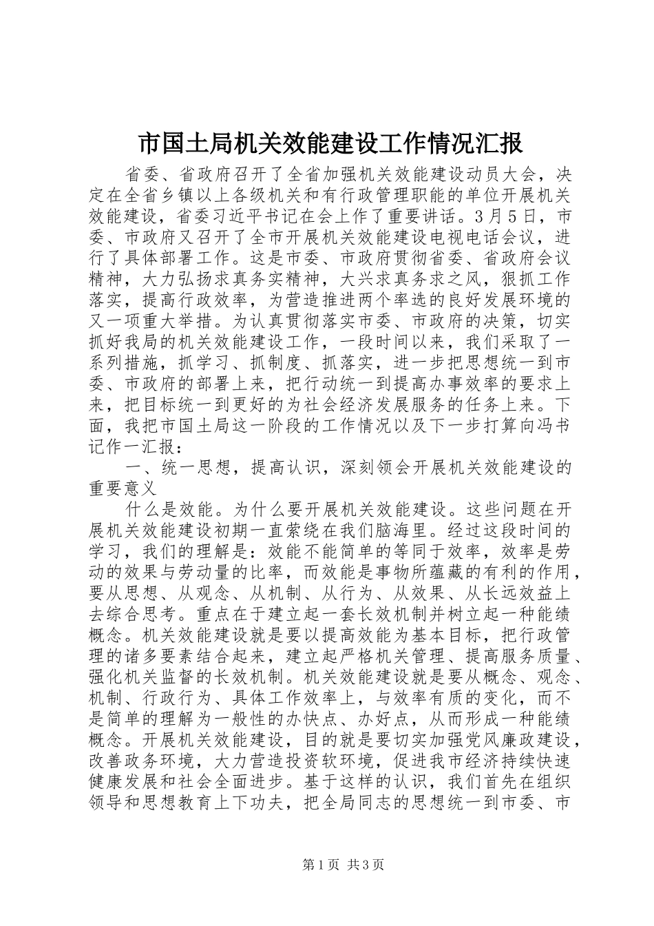 2024年市国土局机关效能建设工作情况汇报_第1页